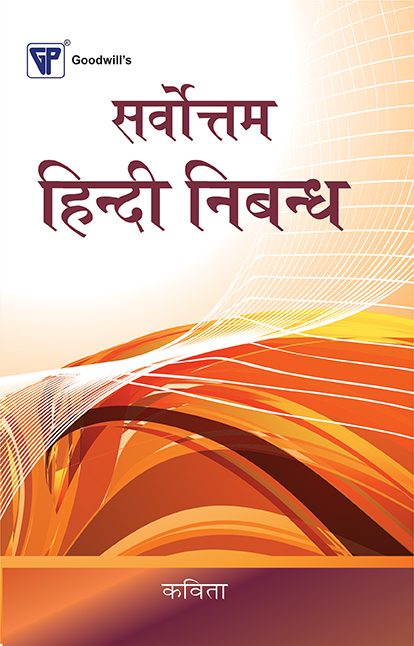 Sarvottam Hindi Nibandh